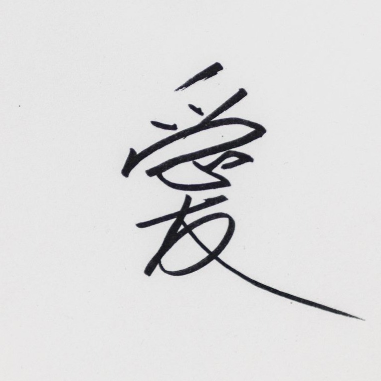 Caractère chinois calligraphié signifiant « prendre soin »